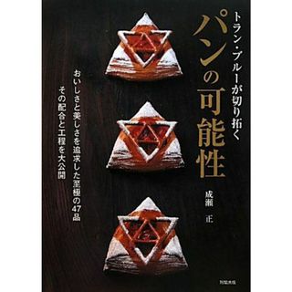 トラン・ブル-が切り拓くパンの可能性: おいしさと美しさを追求した至極の47品(語学/参考書)