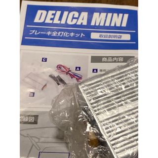 デリカミニ　ブレーキ全灯火キット