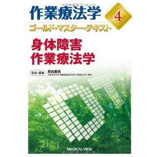 身体障害作業療法学 (作業療法学 ゴールド・マスター・テキスト 4)(語学/参考書)