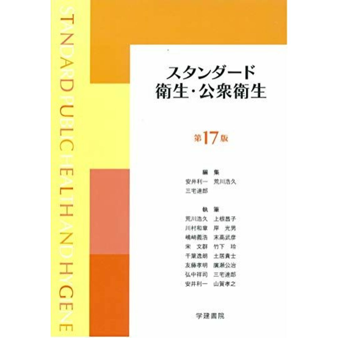 適当な価格 宋文群、 末高武彦、 嶋?義浩、 岸光男、 川村和章、 上根昌子、 三宅達郎、 荒川浩久、 安井利一、 (第17版) スタンダード衛生・公衆衛生 竹下玲、 山賀孝之 弘中祥司; 廣瀬公治、 友藤孝明、 土居貴士、 千葉逸朗、 語学+参考書