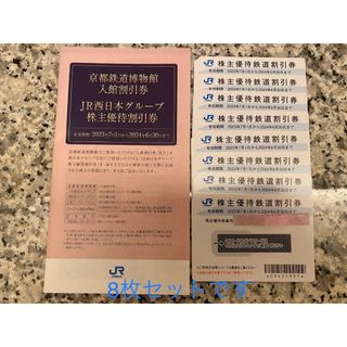 ジェイアール(JR)のJR西日本　株主優待　鉄道割引券　8枚セット(鉄道乗車券)