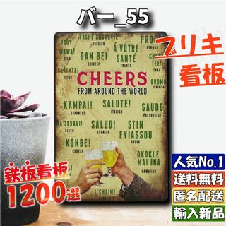 ★バー_55★看板 ビール 乾杯[20240524]加工 ラクマ NL tin (ノベルティグッズ)