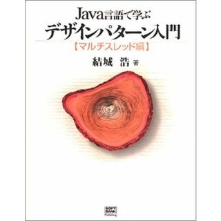 Java言語で学ぶデザインパターン入門 マルチスレッド編(語学/参考書)