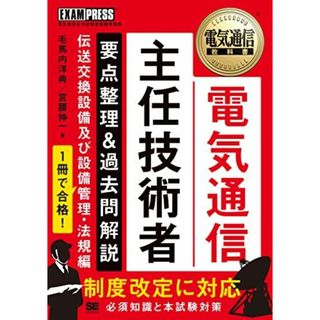 電気通信教科書 電気通信主任技術者 要点整理&過去問解説 伝送交換設備及び設備管理・法規編(語学/参考書)