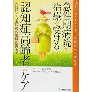 急性期病院で治療を受ける認知症高齢者のケア―パーソン・センタードな視点から進める(語学/参考書)