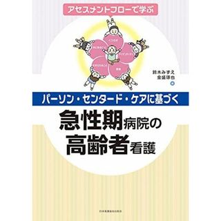 アセスメントフローで学ぶ パーソン・センタード・ケアに基づく急性期病院の高齢者看護(語学/参考書)