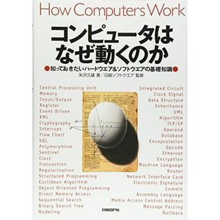 コンピュータはなぜ動くのか〜知っておきたいハードウエア＆ソフトウエアの基礎知識〜(語学/参考書)
