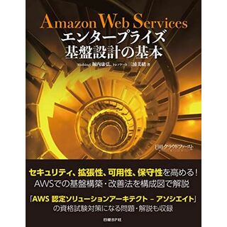 Amazon Web Services エンタープライズ基盤設計の基本(語学/参考書)