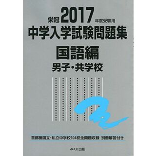 2017年度受験用 中学入学試験問題集 国語編 男子・共学校(語学/参考書)