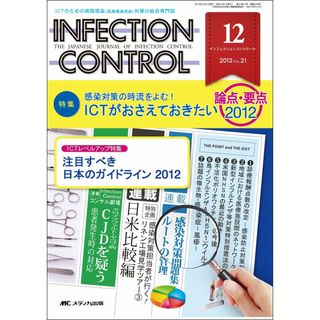 INFECTION CONTROL 12年12月号 21ー12―ICTのための病院感染(医療関連感染)対策の総合専 特集:感染対策の時流をよむ!ICTがおさえておきたい論点・要(語学/参考書)