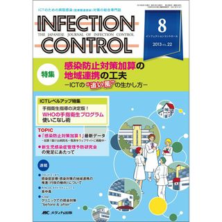 INFECTION CONTROL 13年8月号 22ー8―ICTのための病院感染(医療関連感染)対策の総合専 特集:感染防止対策加算の地域連携の工夫(語学/参考書)