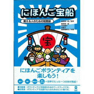 にほんご宝船 ~教える人のための知恵袋~ Nihongo Takarabune Oshieru Hito no tame no Chiebukuro(語学/参考書)