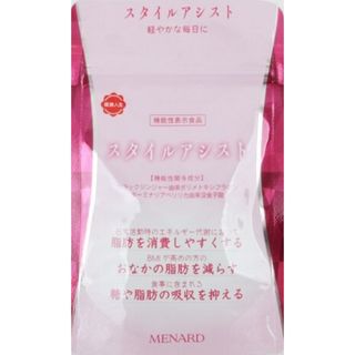 メナード(MENARD)のスタイルアシスト４５粒1袋(ダイエット食品)