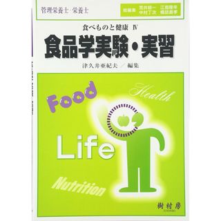 食品学実験・実習: 管理栄養士・栄養士 (食べものと健康)