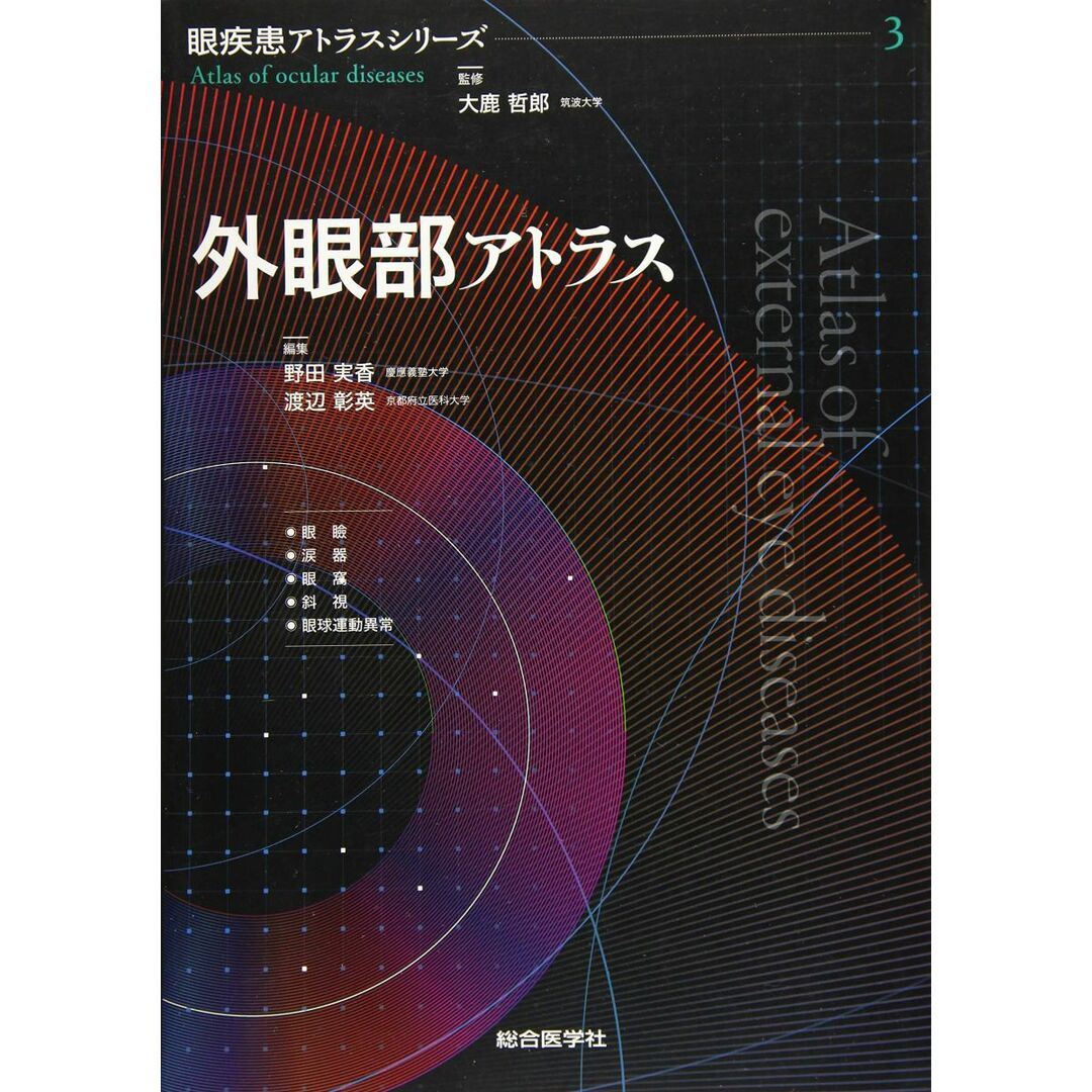 売れ筋介護用品も! 外眼部アトラス (眼疾患アトラスシリーズ 大鹿哲郎 3巻) 第 医学一般