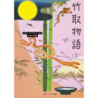 角川書店 - 竹取物語 ビギナーズ・クラシックス