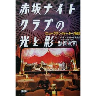 赤坂ナイトクラブの光と影 「ニューラテンクォーター」物語／諸岡寛司(著者)(ノンフィクション/教養)