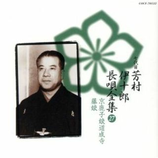 新定番　芳村伊十郎　長唄全集２７(演芸/落語)