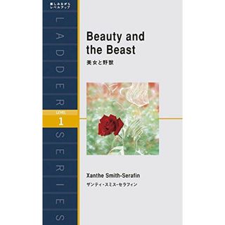 美女と野獣 Beauty and the Beast (ラダーシリーズ Level 1)(語学/参考書)