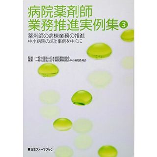 病院薬剤師業務推進実例集3 (薬ゼミファーマブック)(語学/参考書)