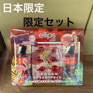 エリップス(ellips)のellips  赤  限定セット(オイル/美容液)