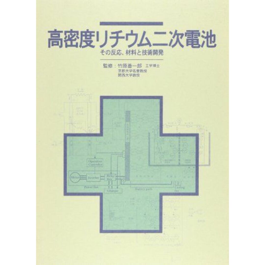 超格安一点 高密度リチウム二次電池その反応、材料と技術開発 竹原善一郎 語学+参考書