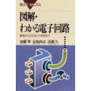 図解・わかる電子回路―基礎からDOS/V活用まで (ブルーバックス)(語学/参考書)