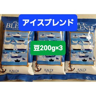 カルディ(KALDI)のKALDIカルディ アイスブレンドコーヒー豆 　　　　　200g × 3(コーヒー)