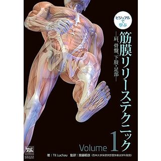 ビジュアルで学ぶ 筋膜リリーステクニックVol.1 -肩、骨盤、下肢・足部-(語学/参考書)