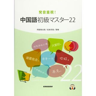発音重視!中国語初級マスター22(語学/参考書)