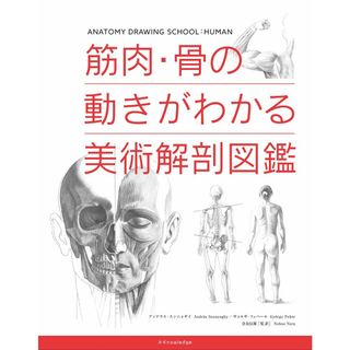 筋肉・骨の動きがわかる美術解剖図鑑(語学/参考書)