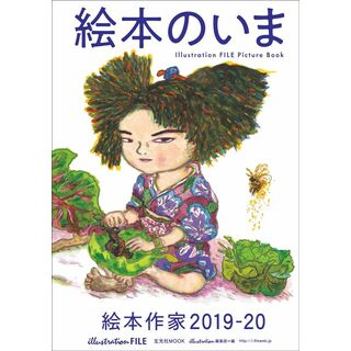 絵本のいま　絵本作家2019-20 (玄光社MOOK)(語学/参考書)