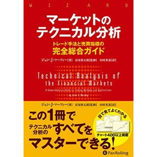 マーケットのテクニカル分析 ――トレード手法と売買指標の完全総合ガイド (ウィザードブックシリーズ)(語学/参考書)