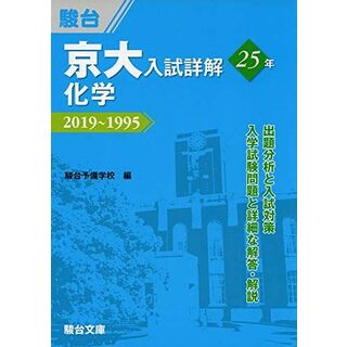 京大入試詳解25年　化学−2019〜1995(語学/参考書)
