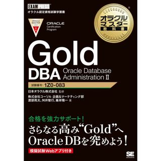 オラクルマスター教科書 Gold DBA Oracle Database AdministrationII(語学/参考書)