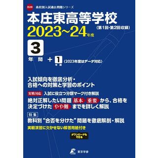 本庄東高等学校 2023〜2024年度 【過去問3年分】(高校別入試過去問題シリーズD20)(語学/参考書)