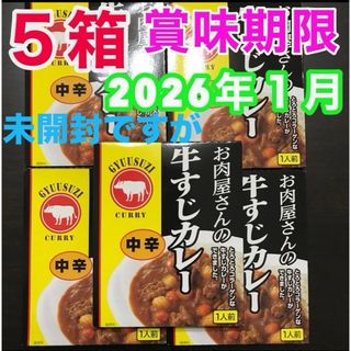 レトルトカレー 中辛 お肉屋さんの牛すじカレー 5箱セット 非常食品 保存食品