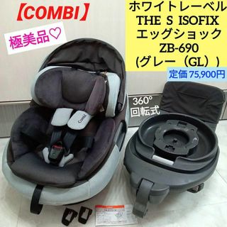 コンビ(combi)の極美品♡ホワイトレーベル THE S ISOFIX エッグショック ZB-690(自動車用チャイルドシート本体)