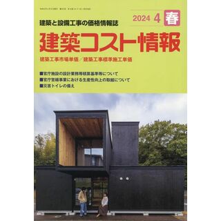 建築コスト情報 2024年 04 月号 [雑誌](語学/参考書)