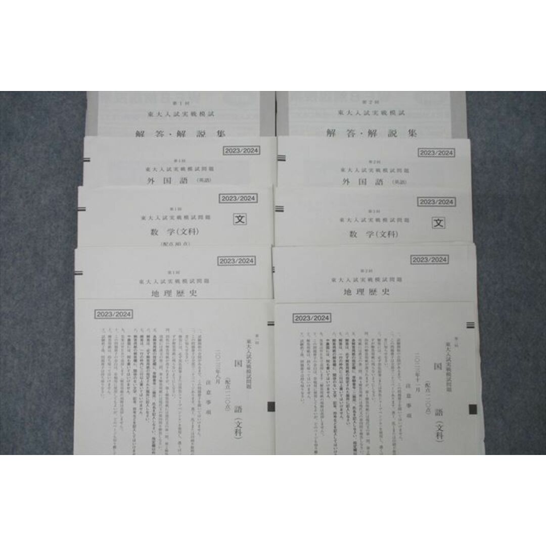 駿台/Z会 第1/2回 東京大学 東大入試実戦模試 2023年8/11月施行 駿台/Z会 第1/2回 東京大学 東大入試実戦模試 2023年8/11月施行