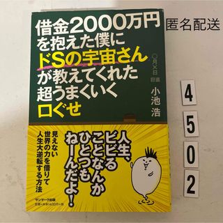 サンマーク出版 - 借金２０００万円を抱えた僕にドＳの宇宙さんが教えてくれた超うまくいく口ぐせ