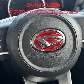 ダイハツ(ダイハツ)のDAIHATSU車用　ハンドルエンブレムカスタムステッカー　赤　新品(車内アクセサリ)