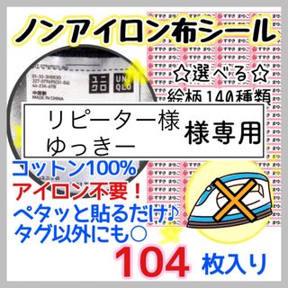 ノンアイロンシート　お名前シール　名前シール アイロン不要　タグ(ネームタグ)