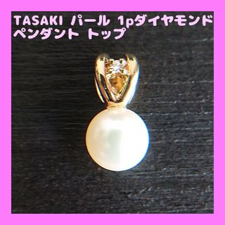 TASAKI - TASAKI  タサキ K18 1pダイヤモンド パール ペンダント トップ