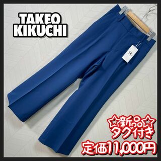 TAKEO KIKUCHI - 新品 タグ付き タケオキクチ カラー パンツ フレア ワイド ブルー スラックス