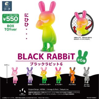 BLACK RABBiT6 ブラックラビット6 立ち姿　コンプリート　未開封(その他)