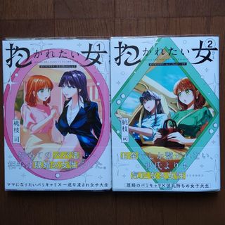 ショウガクカン(小学館)の抱かれたい女　１〜２巻セット(青年漫画)