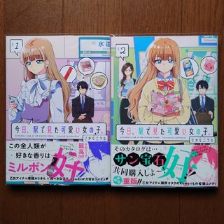 今日、駅で見た可愛い女の子。１〜２巻セット