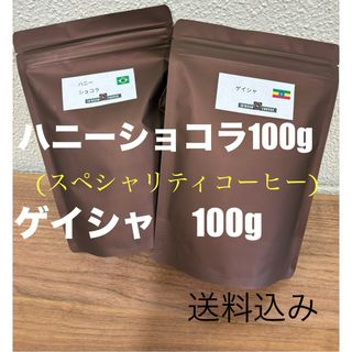 飲み比べ エチオピア ゲイシャ ナチュラル 100g ハニーショコラ 100g (コーヒー)