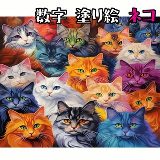 ぬりえ　猫　ペイントバイナンバー ◇大人の塗り絵　数字絵　ネコ　イラスト(その他)